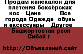  Продам канекалон для плетения боксёрских кос › Цена ­ 400 - Все города Одежда, обувь и аксессуары » Другое   . Башкортостан респ.,Сибай г.